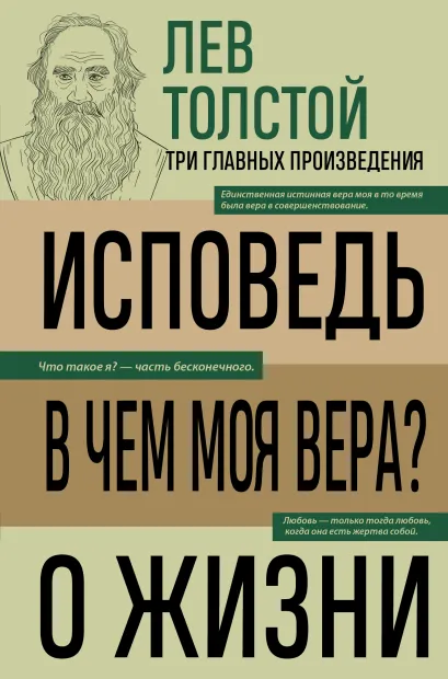 Обложка Лев Толстой. Исповедь. В чем моя вера? О жизни Лев Николаевич Толстой