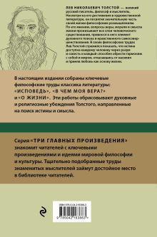 Обложка сзади Лев Толстой. Исповедь. В чем моя вера? О жизни Лев Николаевич Толстой