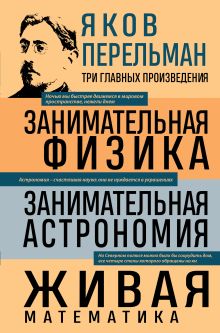 Яков Перельман. Занимательная физика. Занимательная астрономия. Живая математика