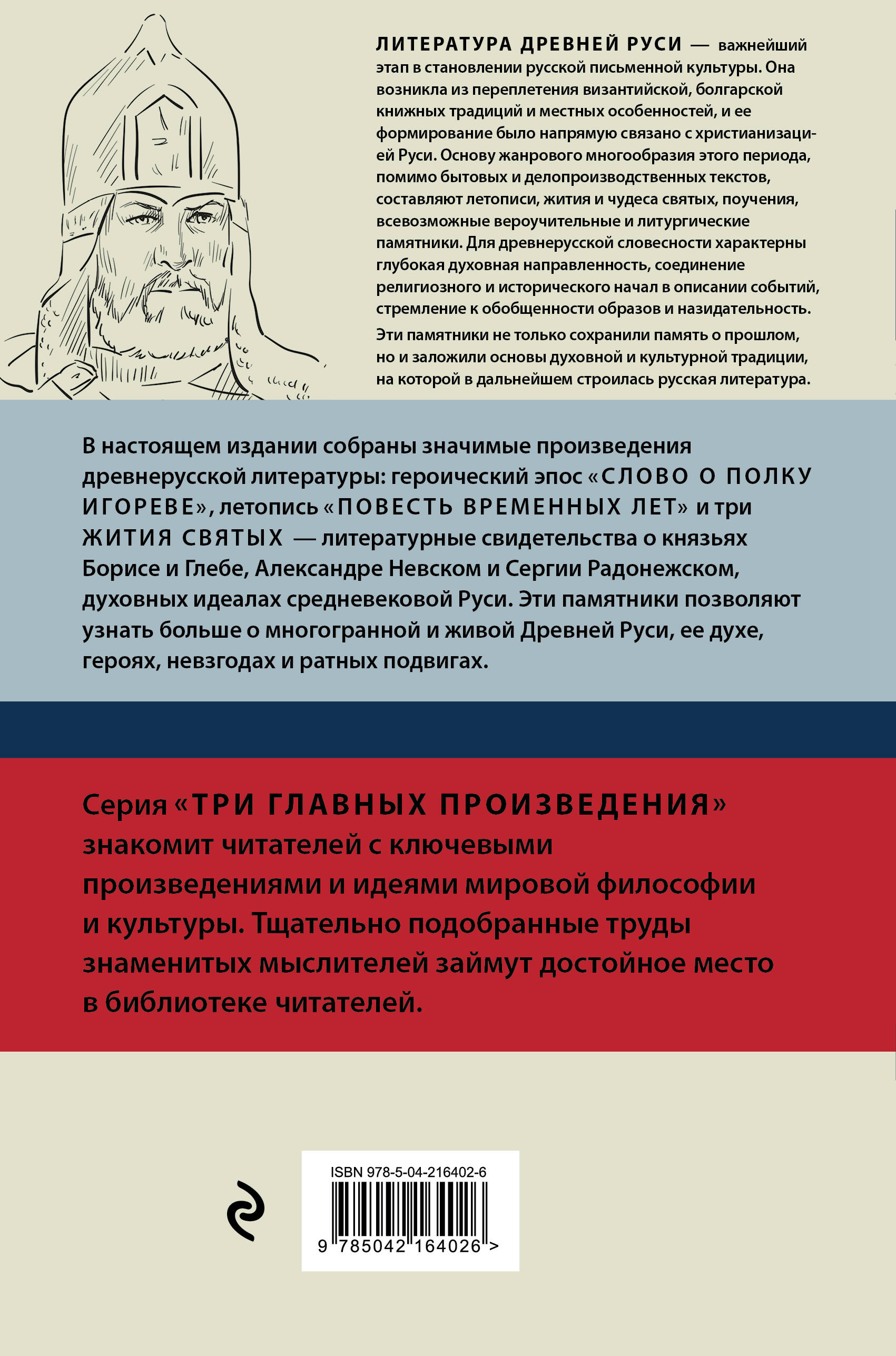 Литература Древней Руси. Слово о полку Игореве. Повесть временных лет. Жития святых