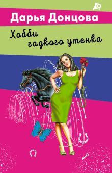 Обложка Хобби гадкого утенка Дарья Донцова