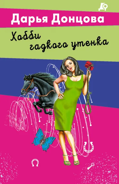 Обложка Хобби гадкого утенка Дарья Донцова