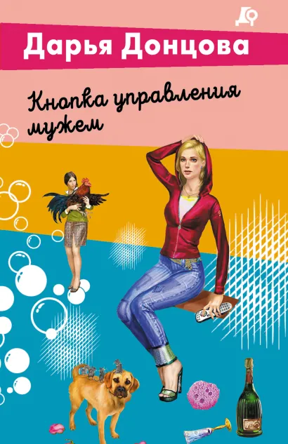 Обложка Кнопка управления мужем Дарья Донцова