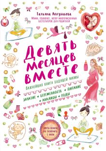 Обложка Комплект из 2-х книг: Первый год вместе + Девять месяцев вместе (ИК) 