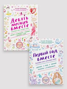 Комплект из 2-х книг: Первый год вместе + Девять месяцев вместе