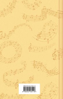 Обложка сзади Душа музыканта. Рассказы русских писателей о музыке Пушкин А.С., Короленко В.Г., Чехов А.П., Куприн А.И., Паустовский К.Г.