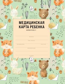 Обложка Комплект из книги и медицинской карты: Первый год вместе + Медицинская карта ребенка для сада и школы. Форма 026/у (ИК) 