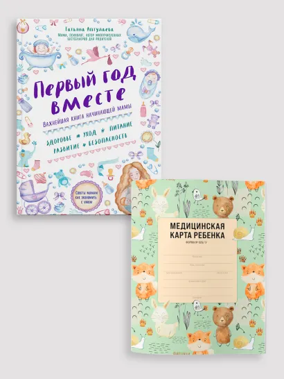 Обложка Комплект из книги и медицинской карты: Первый год вместе + Медицинская карта ребенка для сада и школы. Форма 026/у 