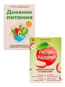 Комплект из 2-х книг: Счетчик калорий + Дневник питания