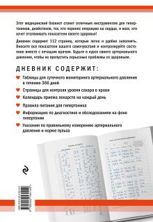 Обложка сзади Дневник артериального давления. Крупный шрифт, большой формат 