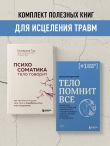 Комплект из 2-х книг: Тело помнит все + Психосоматика: тело говорит