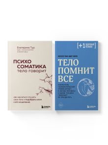 Комплект из 2-х книг: Тело помнит все + Психосоматика: тело говорит