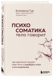 Комплект из 2-х книг: Тело помнит все + Психосоматика: тело говорит