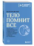 Комплект из 2-х книг: Тело помнит все + Психосоматика: тело говорит
