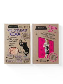 Комплект из 2-х книг: Что скрывает кожа + Годен до