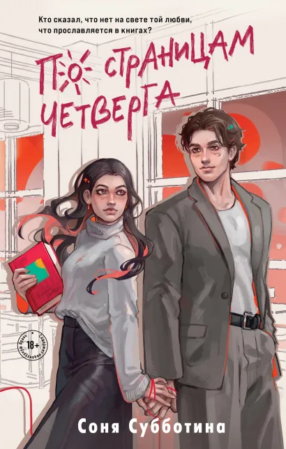 Обложка По страницам четверга Соня Субботина