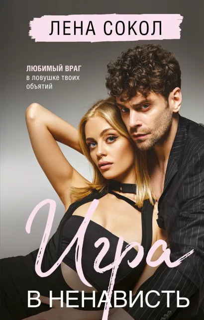 Обложка Игра в ненависть Лена Сокол