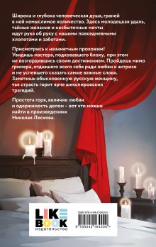 Обложка сзади Леди Макбет Мценского уезда Николай Лесков