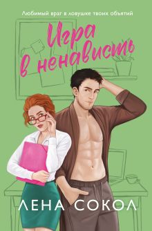 Игра в ненависть