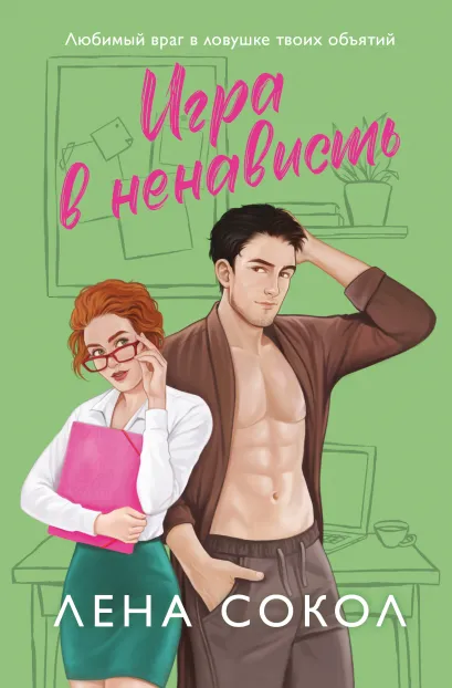 Обложка Игра в ненависть Лена Сокол