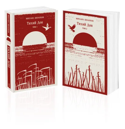 Обложка Тихий Дон (комплект из двух книг) Михаил Шолохов