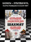 Большая энциклопедия шахмат. Все тайны самой интеллектуальной игры в истории: от древних досок до величайших игроков