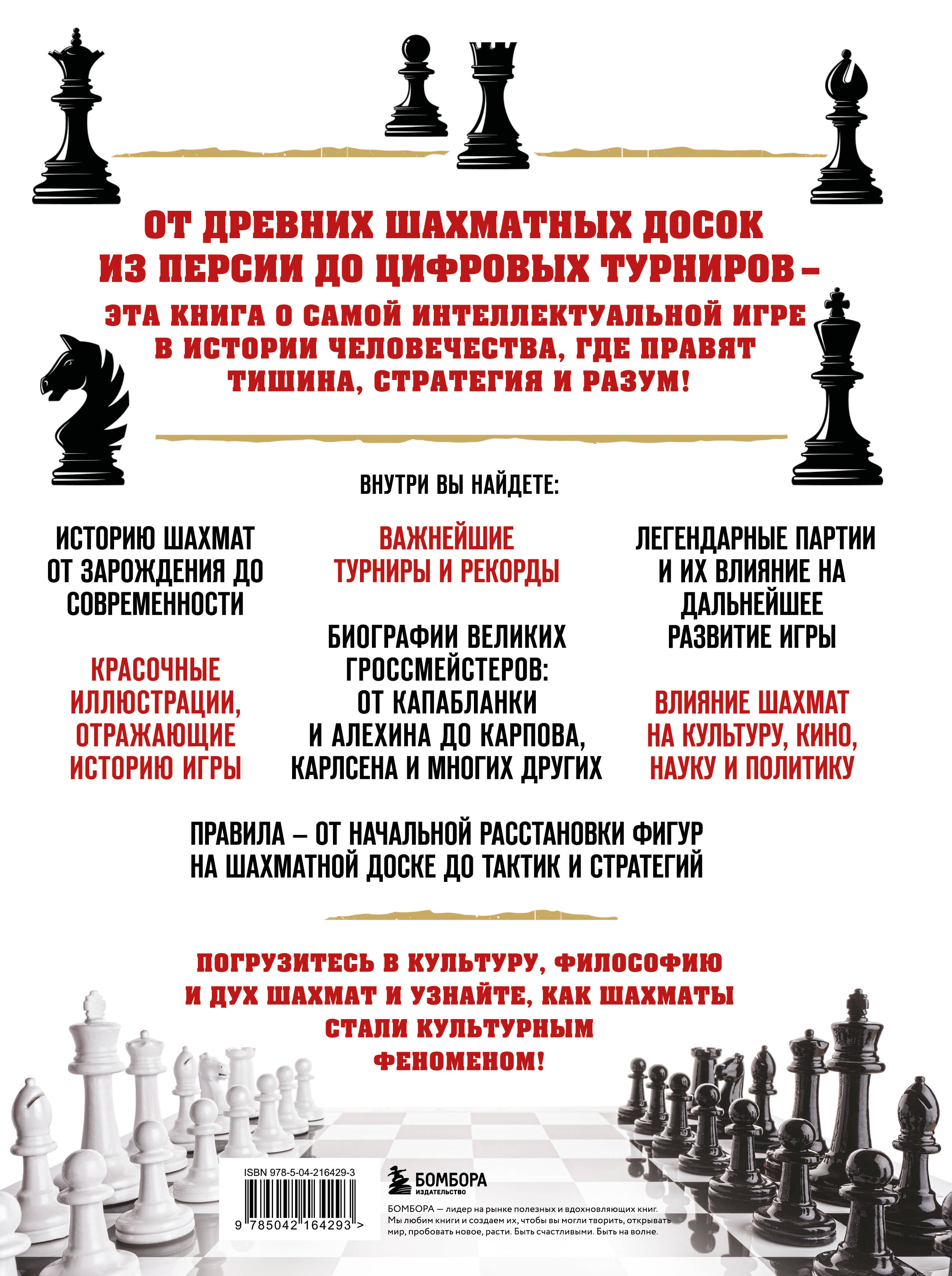 Большая энциклопедия шахмат. Все тайны самой интеллектуальной игры в истории: от древних досок до величайших игроков