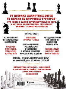 Обложка сзади Большая энциклопедия шахмат. Все тайны самой интеллектуальной игры в истории: от древних досок до величайших игроков Михаил Чесалин