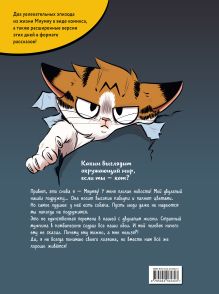 Обложка сзади Мяумяу. Том 2. Жизнь хороша… Правда? Мари Тиби