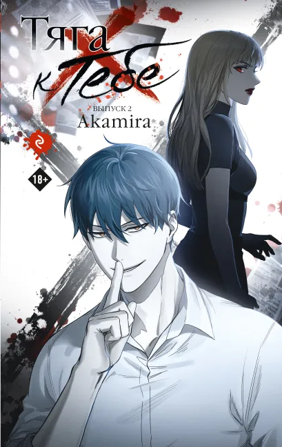 Обложка Тяга к тебе. Выпуск 2 Akamira