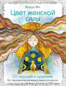 Цвет Женской Силы: От корней к крыльям.