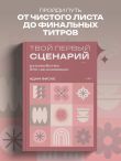 Твой первый сценарий: руководство для начинающих