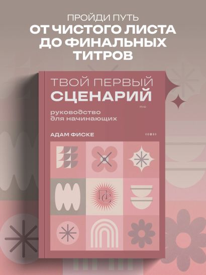 Твой первый сценарий: руководство для начинающих