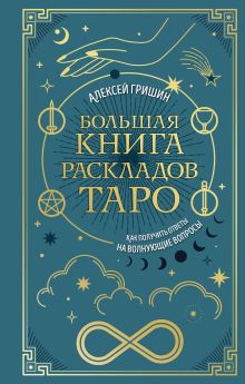 Обложка Большая книга раскладов Таро. Как получить ответы на волнующие вопросы Алексей Гришин