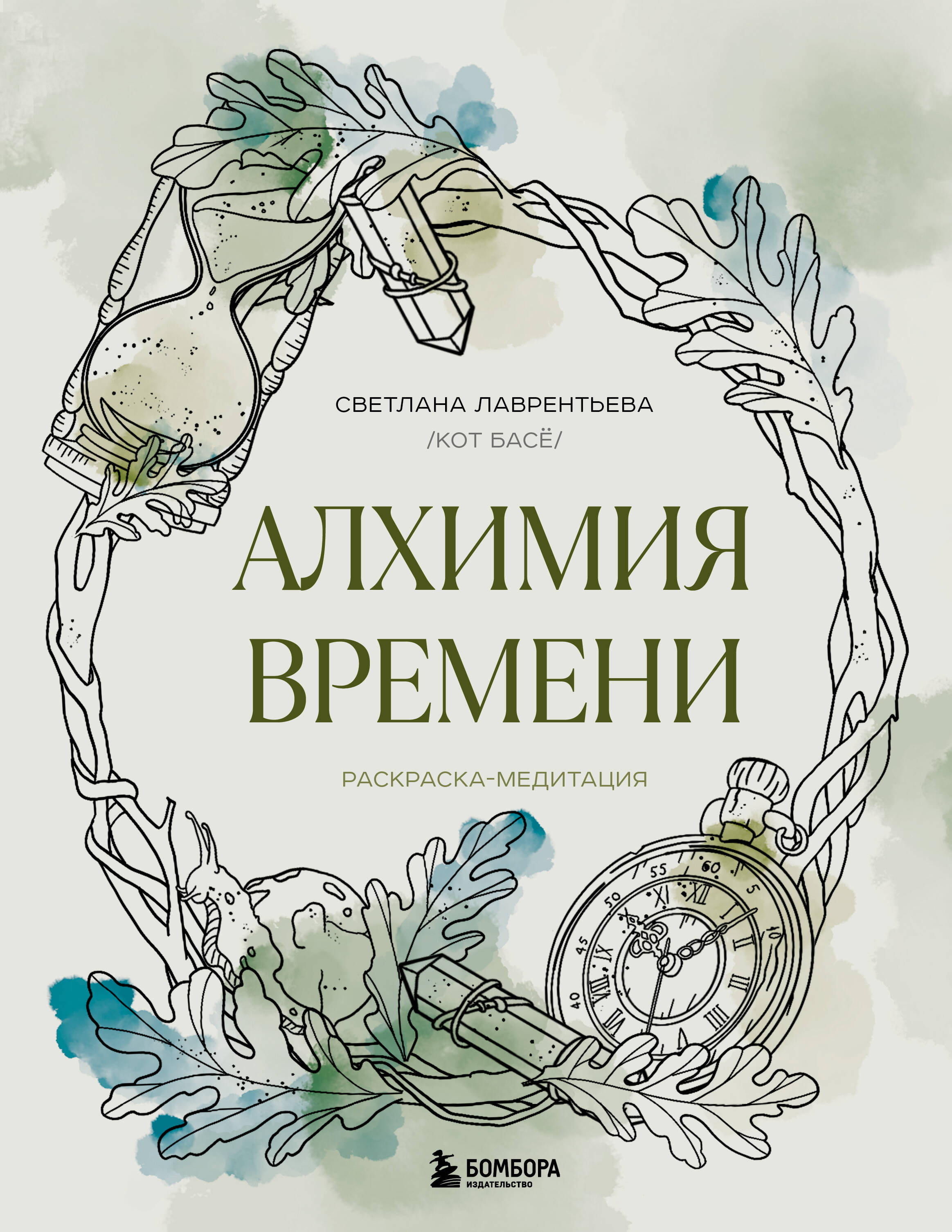 книга Алхимия времени. Раскраска-медитация