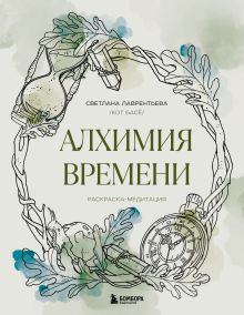Алхимия времени. Раскраска-медитация