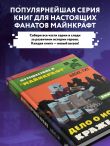 Путешествие в Майнкрафт. Книга 9. Дело о ночной краже