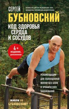 Обложка Код здоровья сердца и сосудов. 4-е изд., дополненное Сергей Бубновский