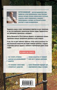 Обложка сзади Код здоровья сердца и сосудов. 4-е изд., дополненное Сергей Бубновский