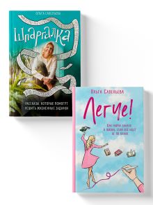 Комплект из 2-х книг: Рассказы, которые помогут решить жизненные задачки и найти баланс в жизни