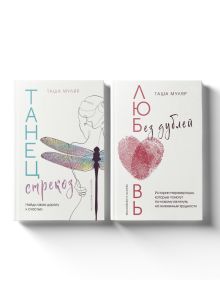 Комплект из 2-х книг: Любовь без дублей + Танец стрекоз