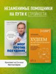 Комплект из 2-х книг: Мозг против похудения + Худеем по метаболическому принципу