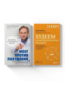 Комплект из 2-х книг: Мозг против похудения + Худеем по метаболическому принципу