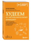 Комплект из 2-х книг: Мозг против похудения + Худеем по метаболическому принципу