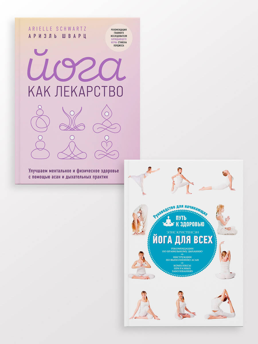 Комплект из 2-х книг: Йога для всех + Йога как лекарство