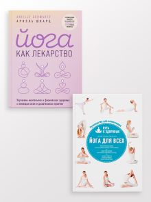 Комплект из 2-х книг: Йога для всех + Йога как лекарство