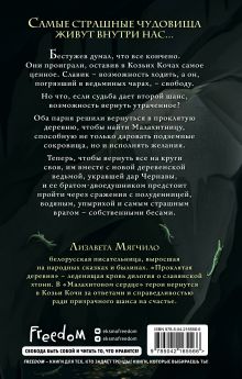 Обложка сзади Проклятая деревня. Малахитовое сердце (#2) Лизавета Мягчило