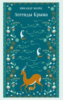 Обложка Легенды Крыма Никандр Маркс