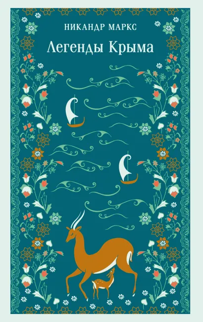Обложка Легенды Крыма Никандр Маркс