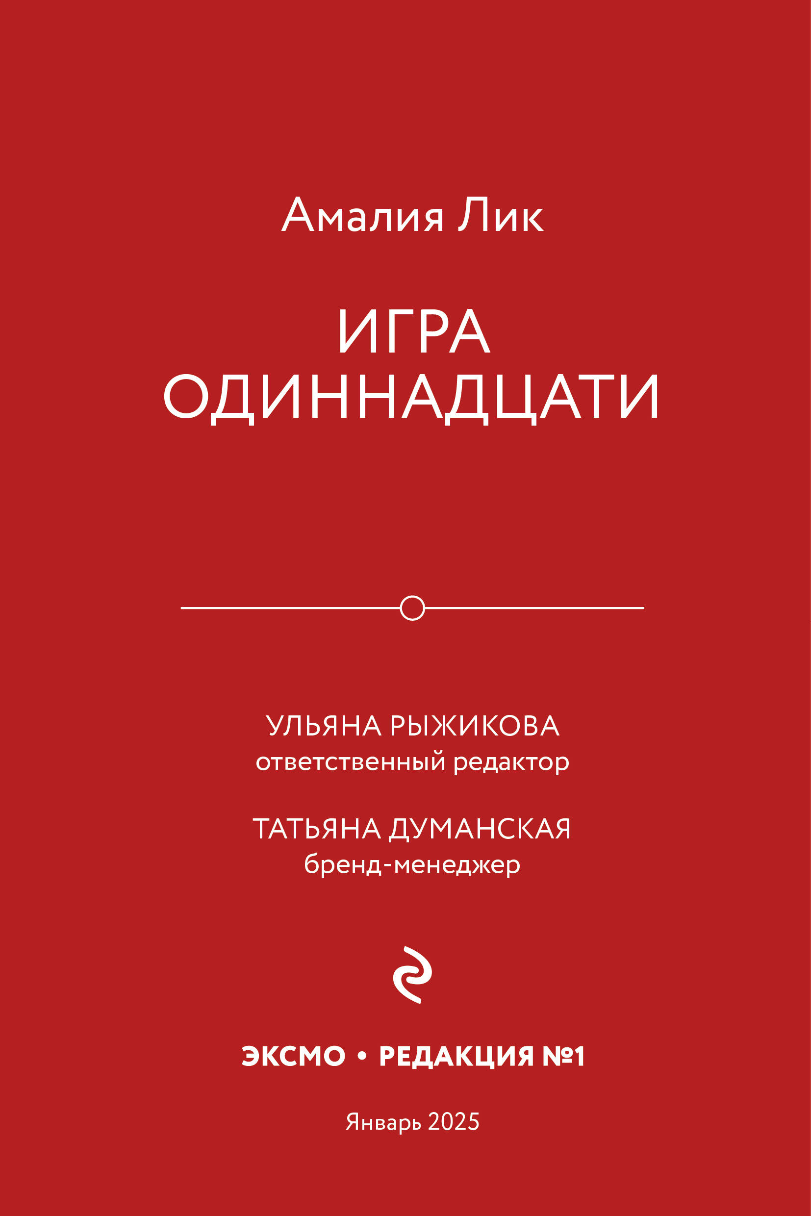  книга Игра одиннадцати